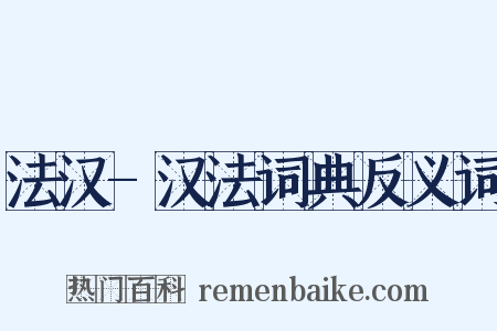 法汉-汉法词典反义词是什么意思的图片